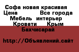 Софа новая красивая › Цена ­ 4 000 - Все города Мебель, интерьер » Кровати   . Крым,Бахчисарай